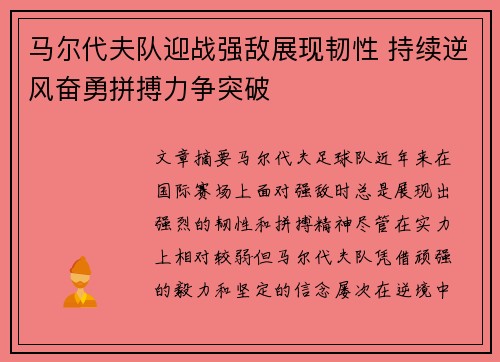 马尔代夫队迎战强敌展现韧性 持续逆风奋勇拼搏力争突破