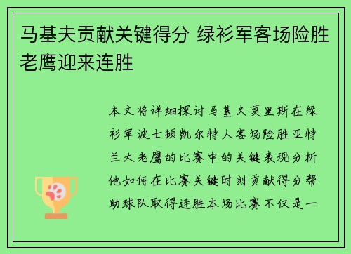 马基夫贡献关键得分 绿衫军客场险胜老鹰迎来连胜