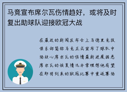 马竞宣布席尔瓦伤情趋好，或将及时复出助球队迎接欧冠大战