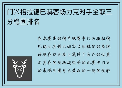 门兴格拉德巴赫客场力克对手全取三分稳固排名