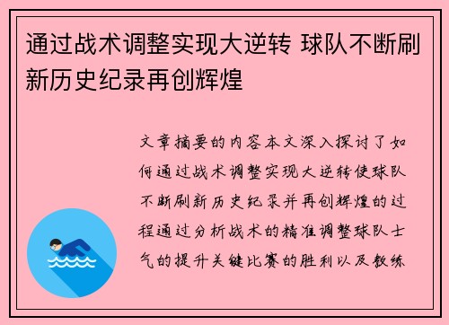 通过战术调整实现大逆转 球队不断刷新历史纪录再创辉煌