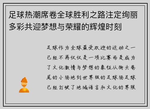 足球热潮席卷全球胜利之路注定绚丽多彩共迎梦想与荣耀的辉煌时刻