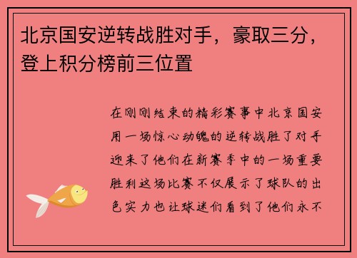 北京国安逆转战胜对手，豪取三分，登上积分榜前三位置