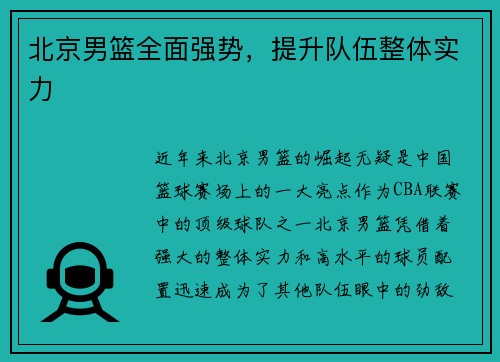 北京男篮全面强势，提升队伍整体实力