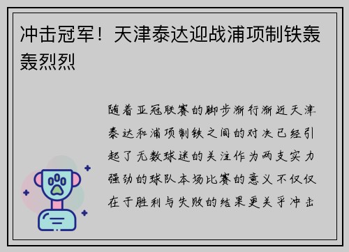 冲击冠军！天津泰达迎战浦项制铁轰轰烈烈