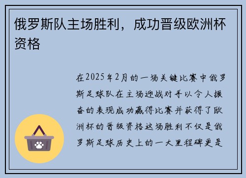 俄罗斯队主场胜利，成功晋级欧洲杯资格