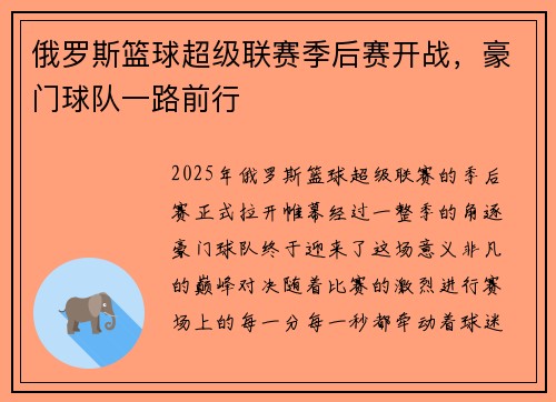 俄罗斯篮球超级联赛季后赛开战，豪门球队一路前行