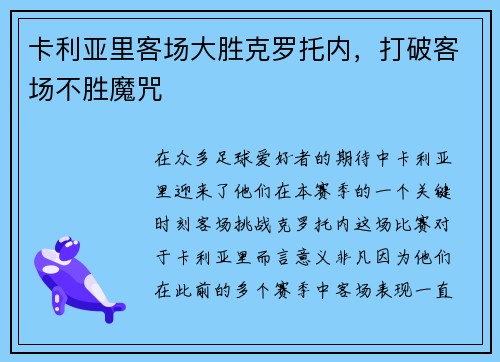 卡利亚里客场大胜克罗托内，打破客场不胜魔咒