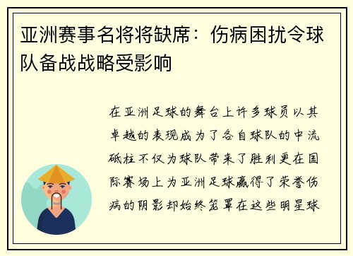 亚洲赛事名将将缺席：伤病困扰令球队备战战略受影响