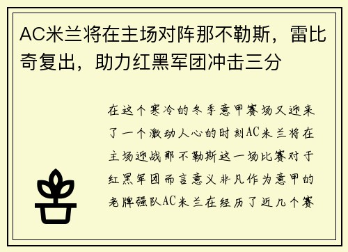 AC米兰将在主场对阵那不勒斯，雷比奇复出，助力红黑军团冲击三分