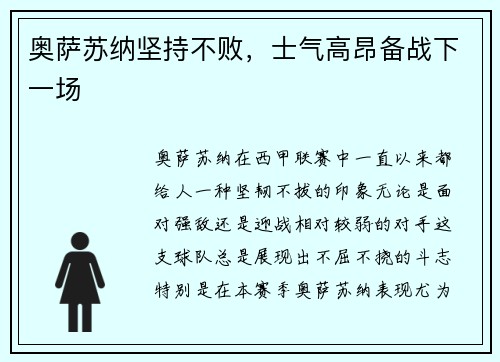 奥萨苏纳坚持不败，士气高昂备战下一场