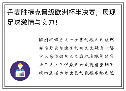 丹麦胜捷克晋级欧洲杯半决赛，展现足球激情与实力！