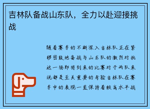 吉林队备战山东队，全力以赴迎接挑战