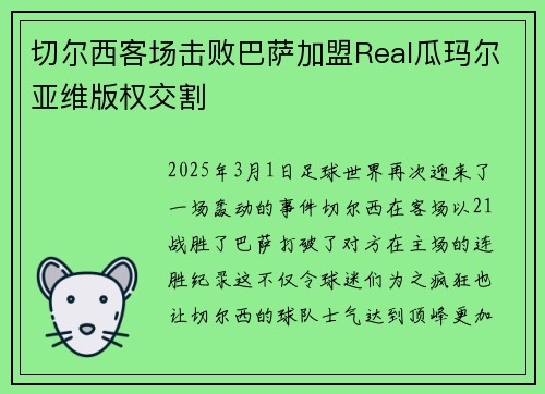 切尔西客场击败巴萨加盟Real瓜玛尔亚维版权交割