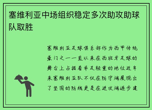 塞维利亚中场组织稳定多次助攻助球队取胜