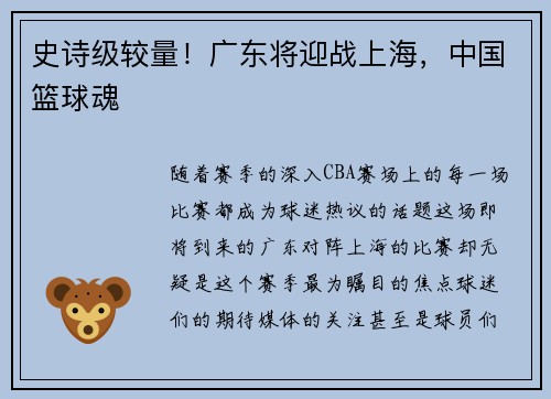 史诗级较量！广东将迎战上海，中国篮球魂