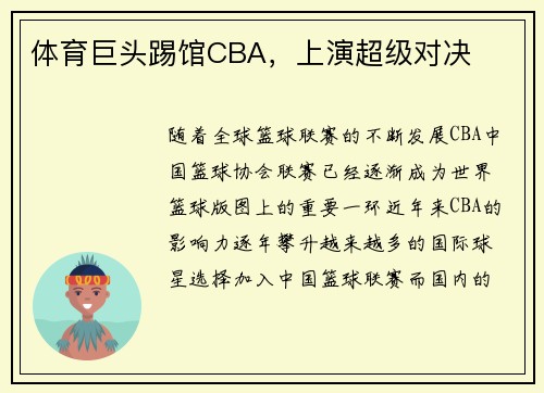 体育巨头踢馆CBA，上演超级对决