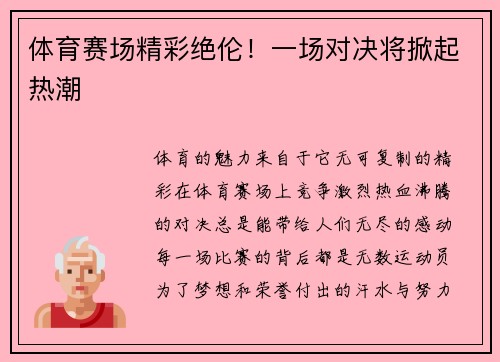 体育赛场精彩绝伦！一场对决将掀起热潮