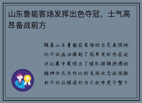 山东鲁能客场发挥出色夺冠，士气高昂备战前方