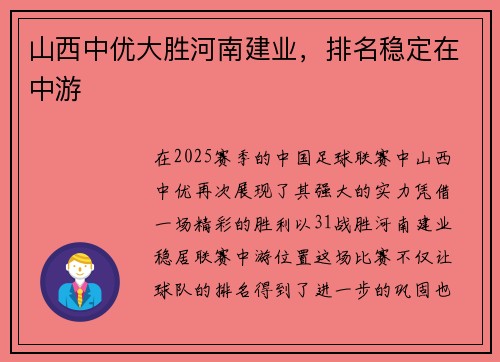 山西中优大胜河南建业，排名稳定在中游