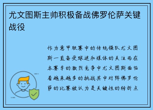 尤文图斯主帅积极备战佛罗伦萨关键战役