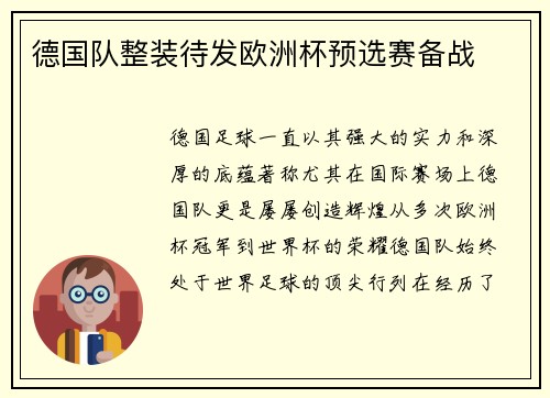 德国队整装待发欧洲杯预选赛备战