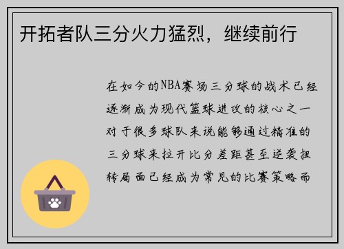 开拓者队三分火力猛烈，继续前行