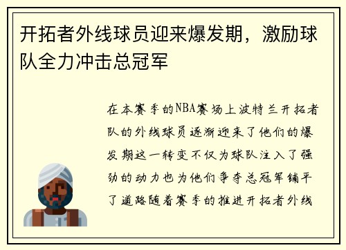 开拓者外线球员迎来爆发期，激励球队全力冲击总冠军