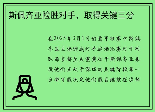 斯佩齐亚险胜对手，取得关键三分