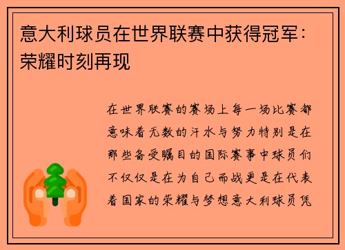 意大利球员在世界联赛中获得冠军：荣耀时刻再现