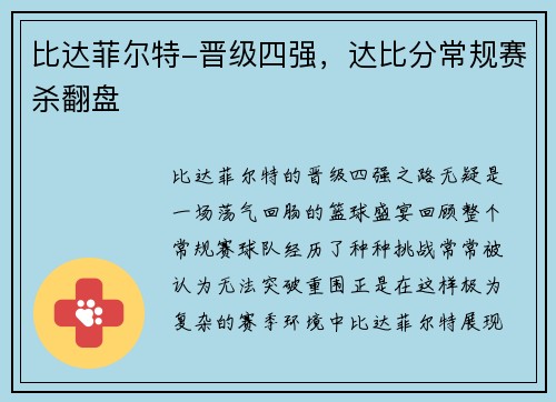 比达菲尔特-晋级四强，达比分常规赛杀翻盘