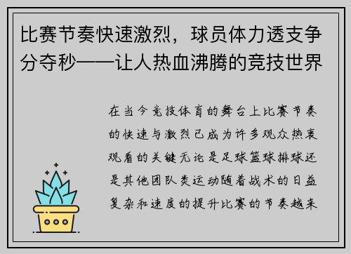 比赛节奏快速激烈，球员体力透支争分夺秒——让人热血沸腾的竞技世界