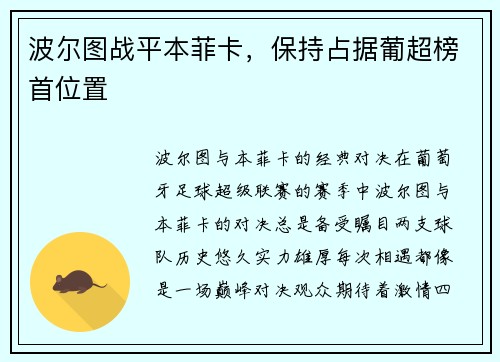 波尔图战平本菲卡，保持占据葡超榜首位置