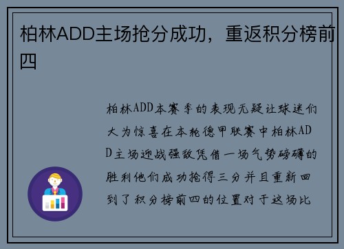 柏林ADD主场抢分成功，重返积分榜前四