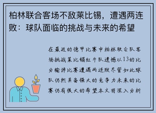 柏林联合客场不敌莱比锡，遭遇两连败：球队面临的挑战与未来的希望