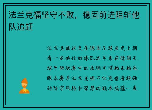 法兰克福坚守不败，稳固前进阻斩他队追赶