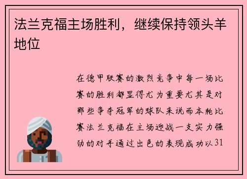 法兰克福主场胜利，继续保持领头羊地位