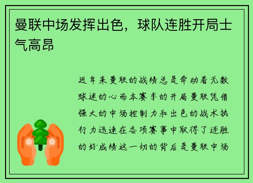 曼联中场发挥出色，球队连胜开局士气高昂