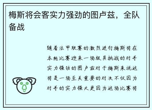 梅斯将会客实力强劲的图卢兹，全队备战