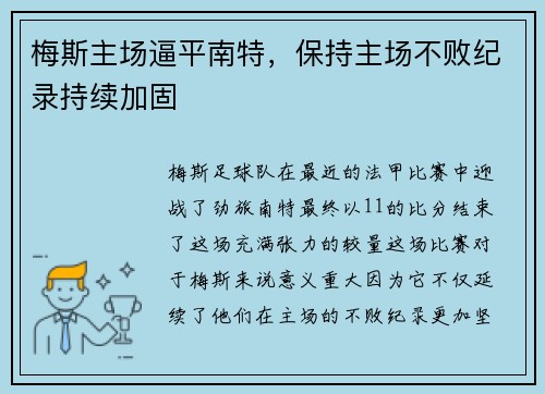 梅斯主场逼平南特，保持主场不败纪录持续加固