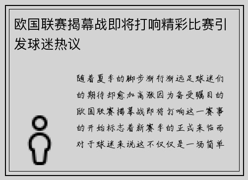 欧国联赛揭幕战即将打响精彩比赛引发球迷热议