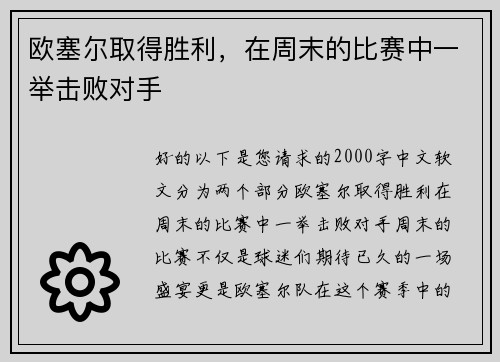 欧塞尔取得胜利，在周末的比赛中一举击败对手