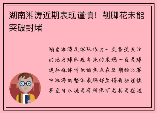 湖南湘涛近期表现谨慎！削脚花未能突破封堵