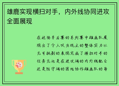 雄鹿实现横扫对手，内外线协同进攻全面展现