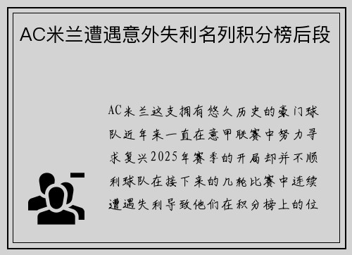 AC米兰遭遇意外失利名列积分榜后段