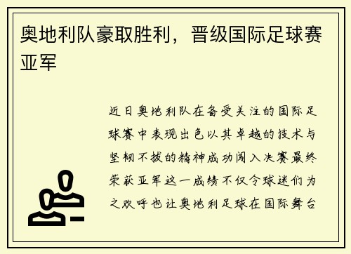 奥地利队豪取胜利，晋级国际足球赛亚军