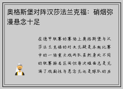 奥格斯堡对阵汉莎法兰克福：硝烟弥漫悬念十足