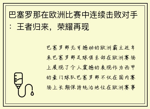 巴塞罗那在欧洲比赛中连续击败对手：王者归来，荣耀再现