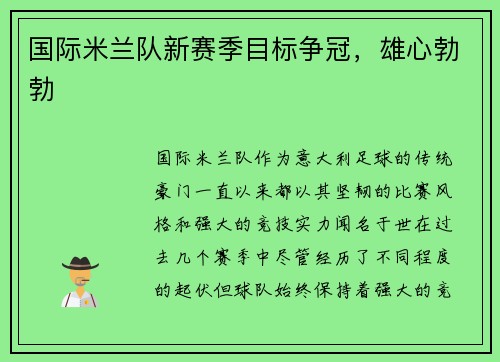 国际米兰队新赛季目标争冠，雄心勃勃