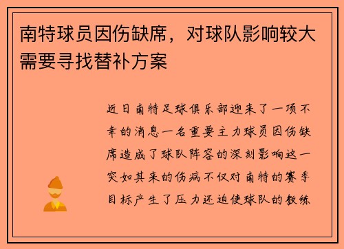 南特球员因伤缺席，对球队影响较大需要寻找替补方案